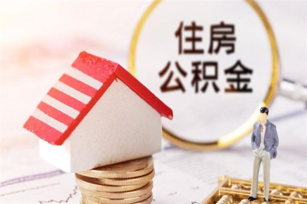 丽水在职住房公积金怎么取（在职如何取住房公积金）