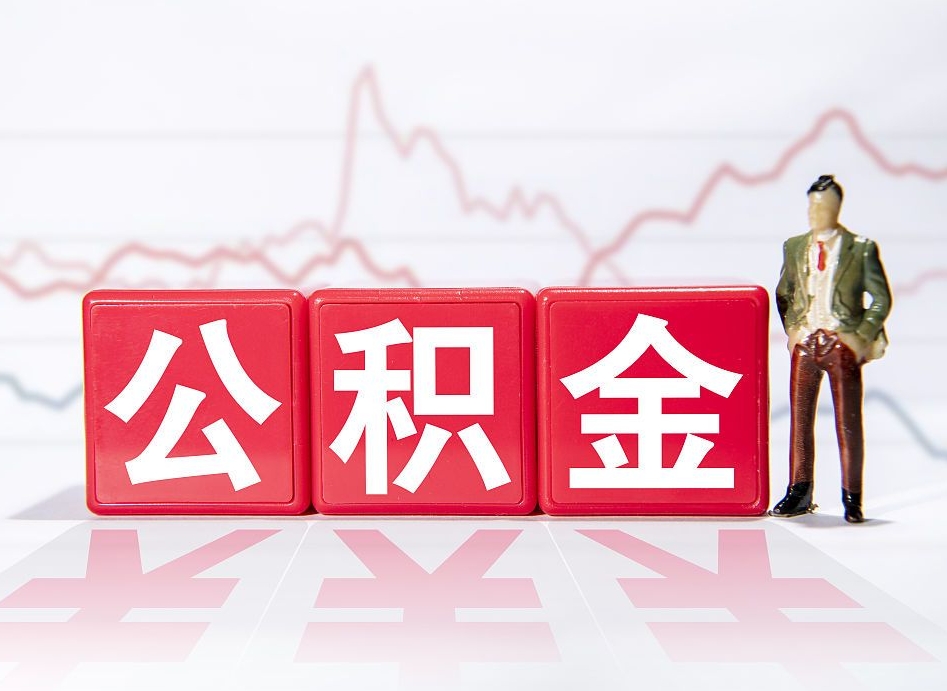 丽水公积金怎么才能提出来（如何提取住房公积金的钱?）
